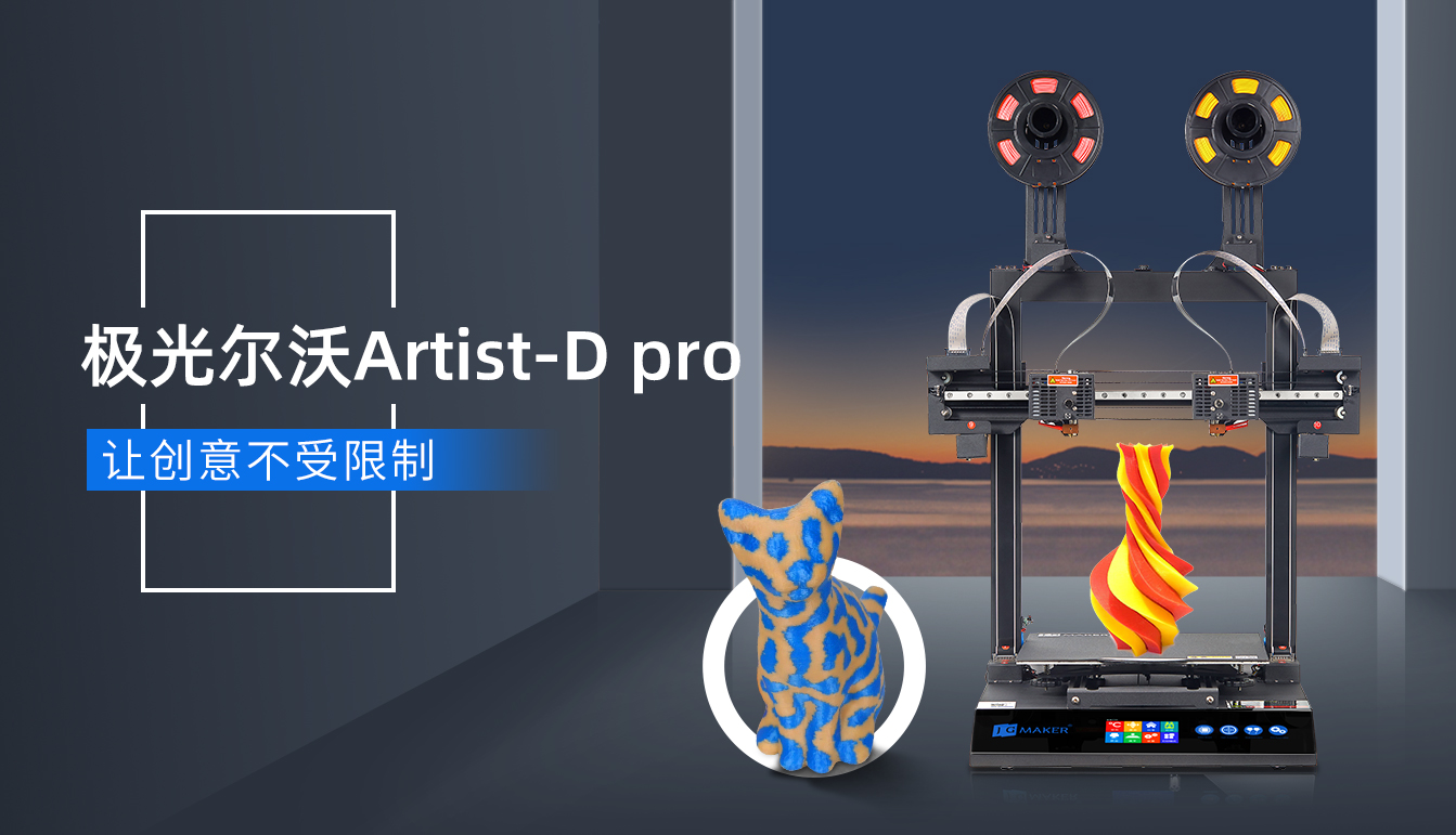 海外爆火的極光爾沃雙噴頭3D打印機要來了！